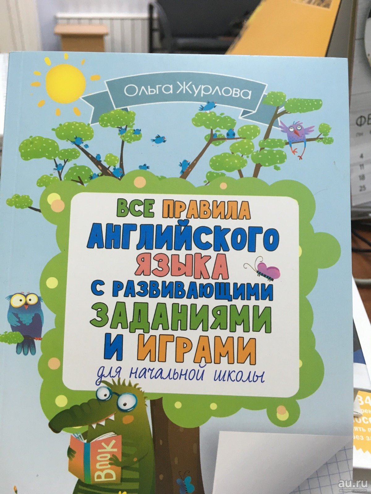 

Все правила английского языка для начальной школы с развивающими заданиями и играми