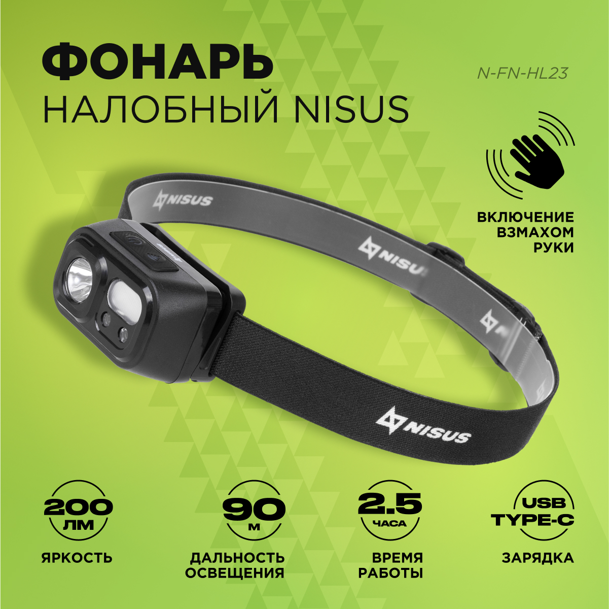 

Фонарь налобный Nisus N-FN-HL23 сенсорный 200 LM IP44 зарядка от USB +АКБ, Черный, N-FN