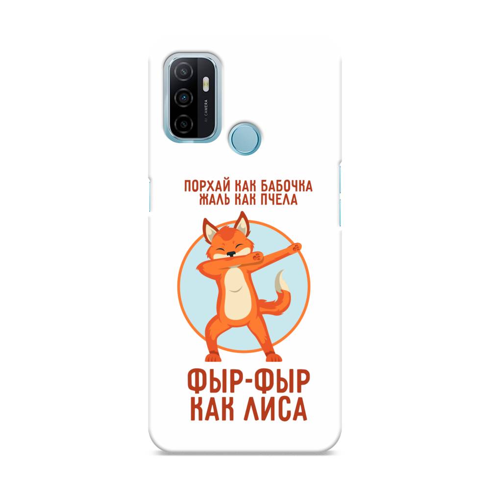 фото Пластиковый чехол "фыр-фыр как лиса" на oppo a53 awog