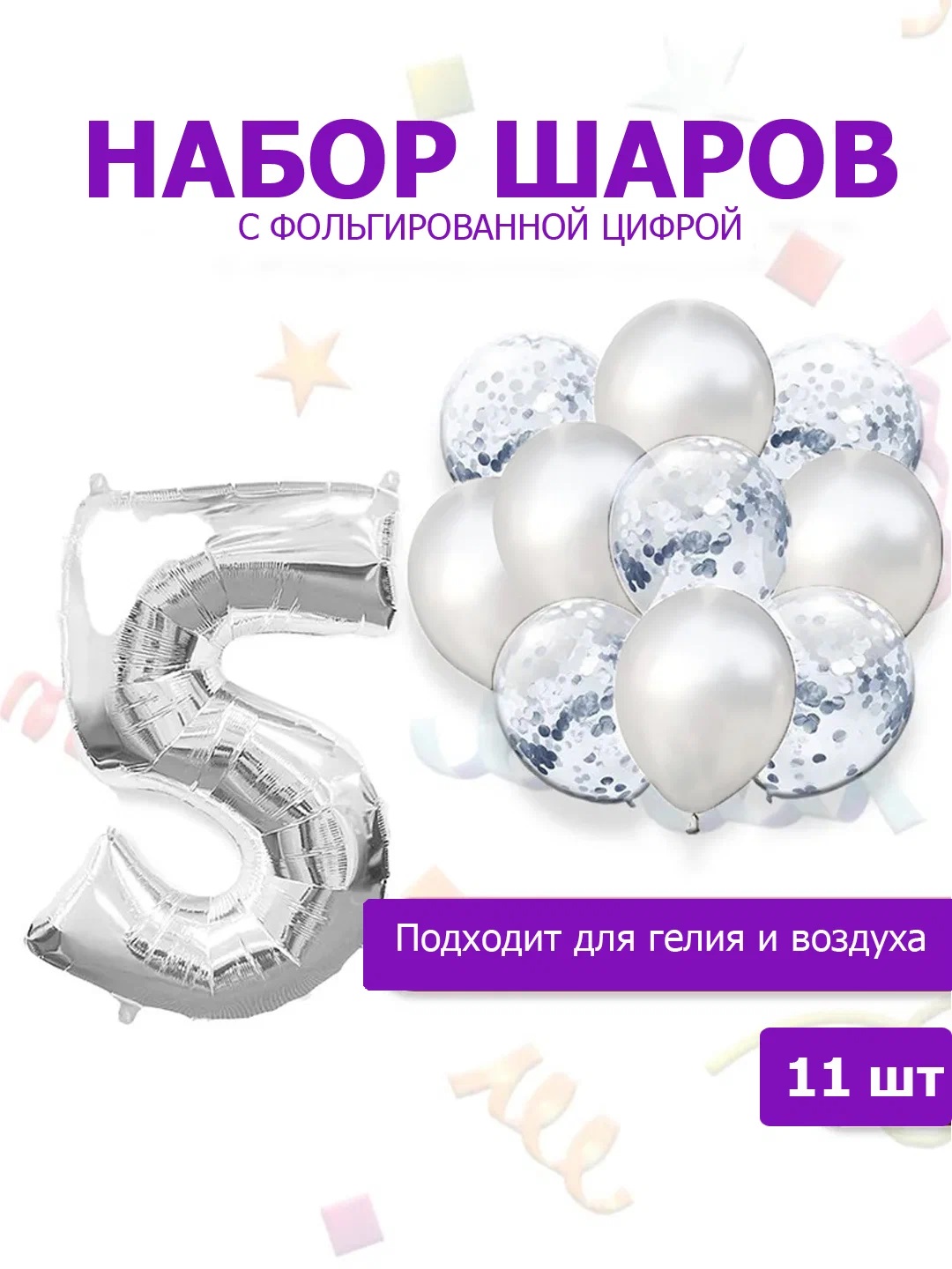 

Воздушные шары 200902582-5 с фольгированной цифрой цифра 5, набор 11 шт