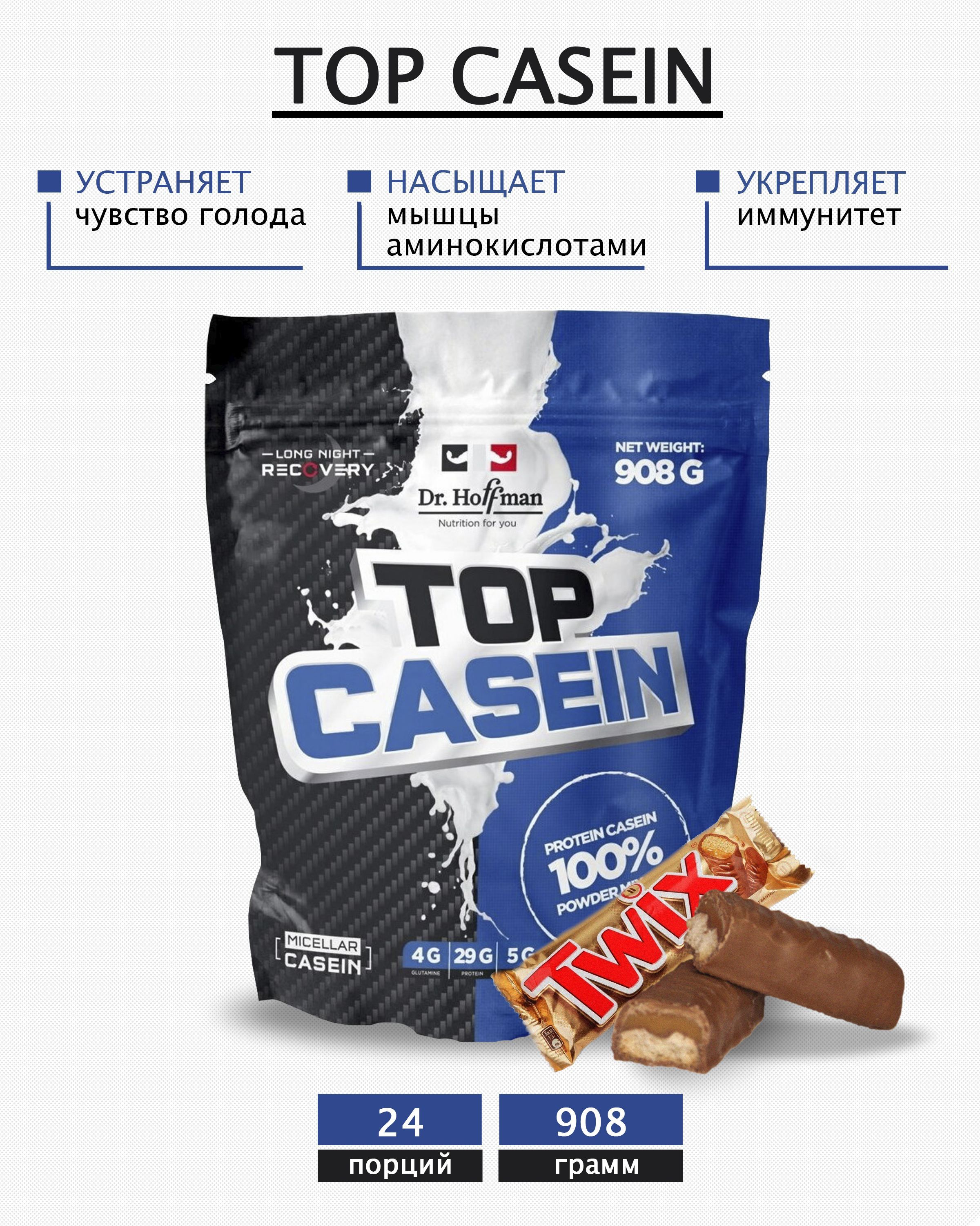 Казеин Dr.Hoffman TOP CASEIN 908 г ( Батончик TWIX)