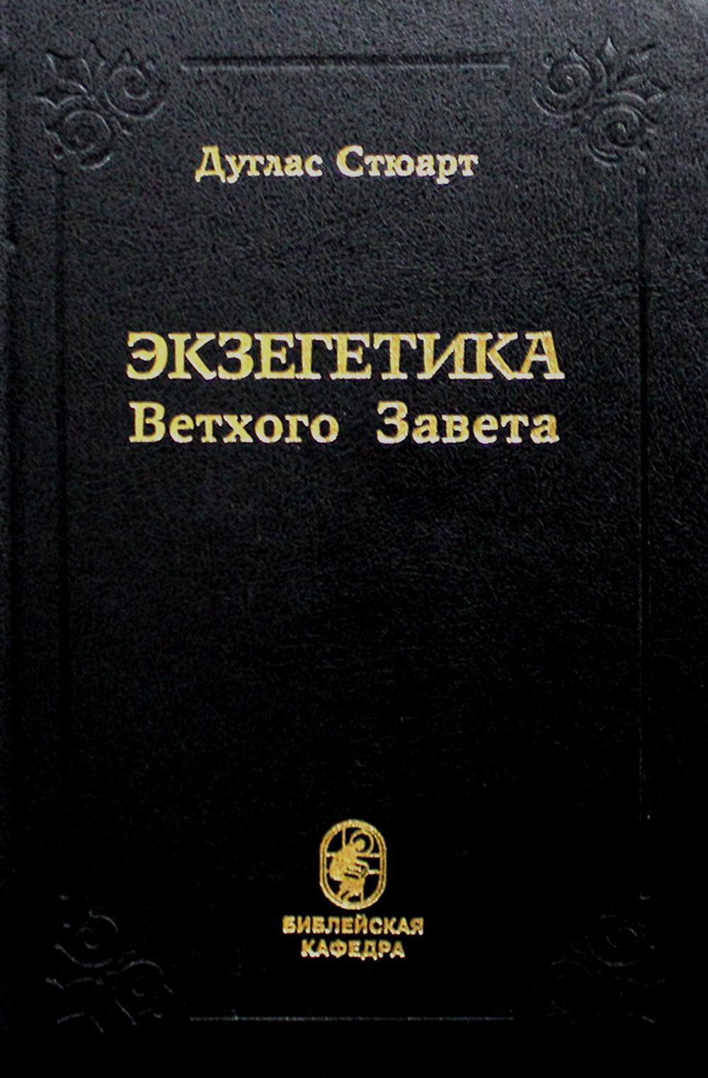 

Книга Экзегетика Ветхого Завета