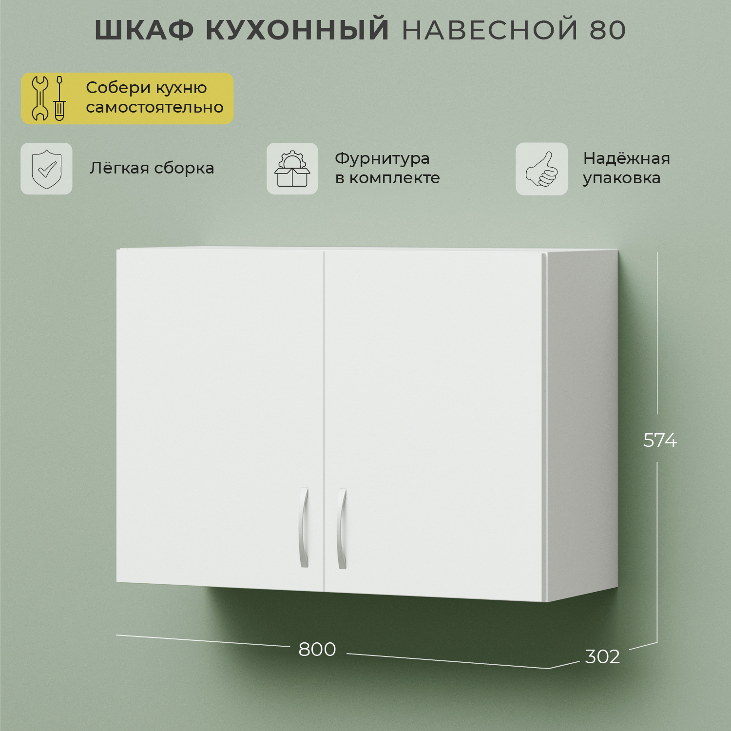 Шкаф навесной НОРТА 800х302х574 2С Белый