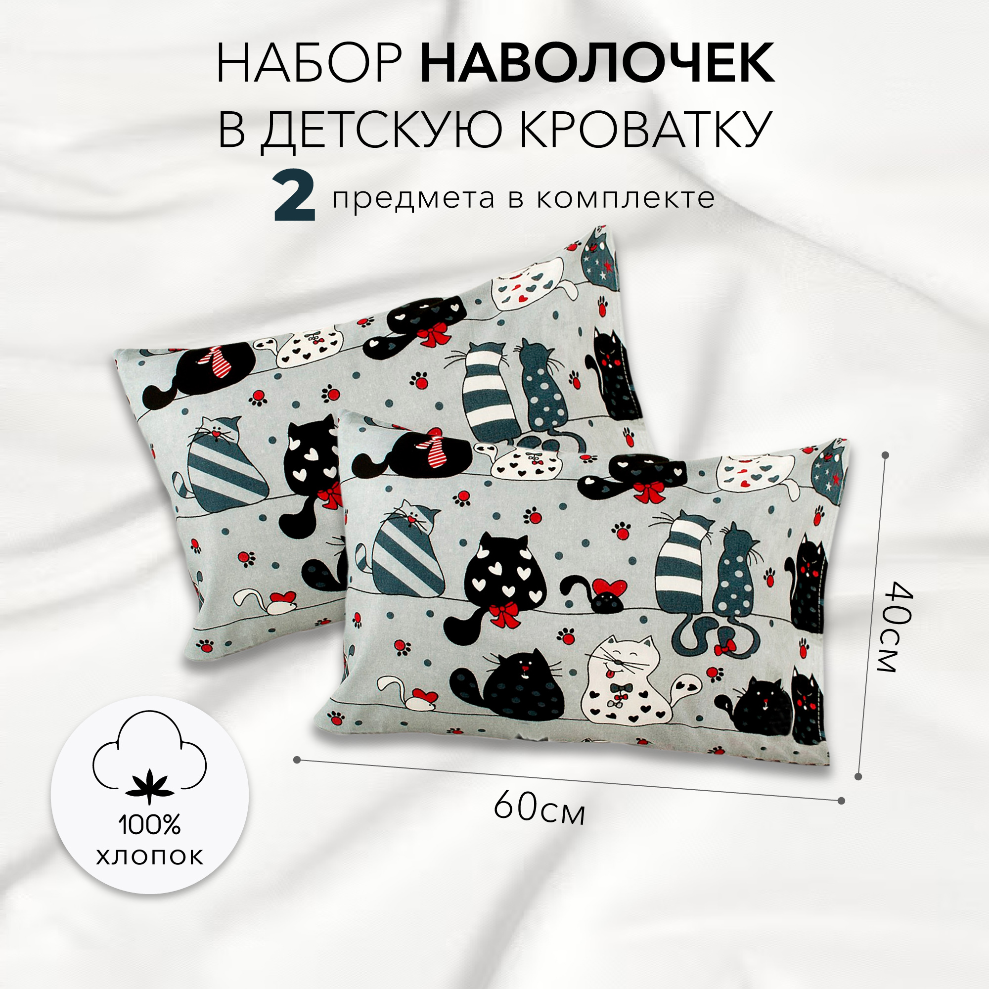 Комплект наволочек AmaroBaby 40х60 бязь (Котики серый)-2 шт. AB215002-2bKo/11