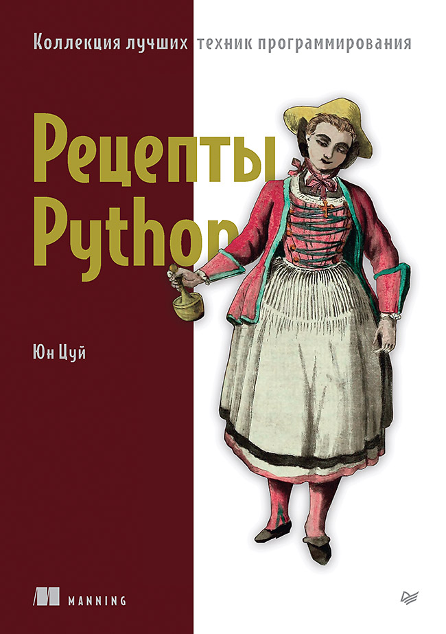 

Рецепты Python Коллекция лучших техник программирования