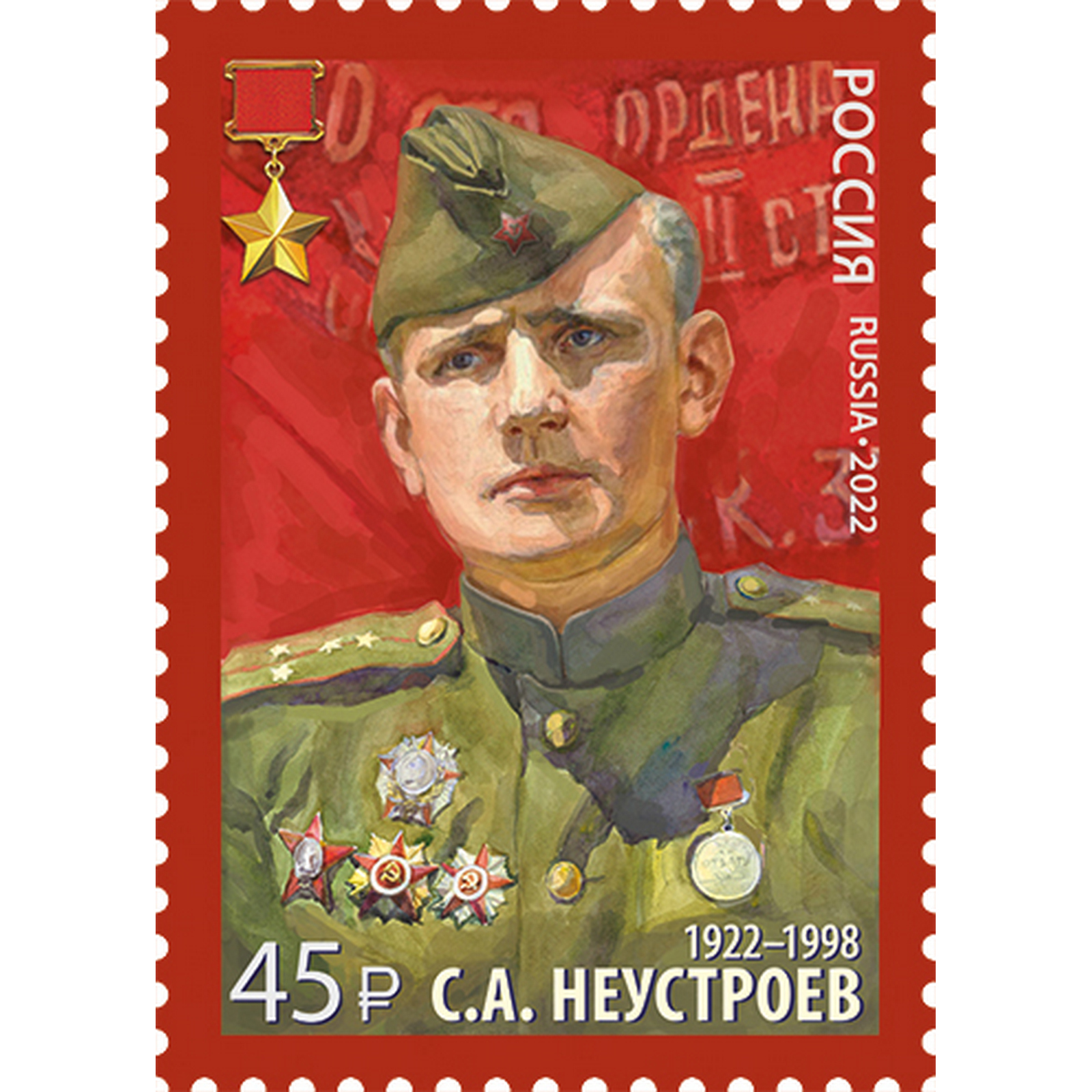 

Почтовые марки Россия 100 лет со дня рождения С.А. Неустроева Герои, Ордена, Военные, ru2960