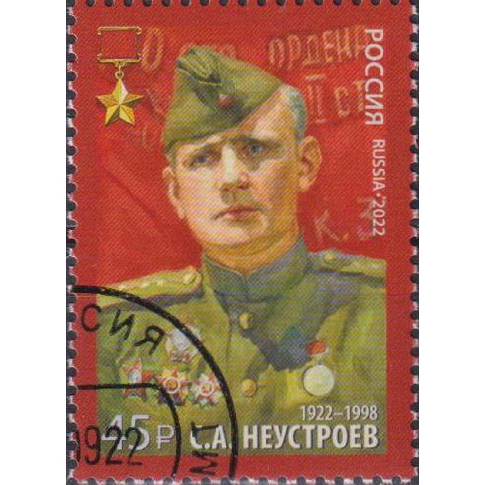 

Почтовые марки Россия 100 лет со дня рождения С.А. Неустроева Герои, Ордена, Военные, ru2960