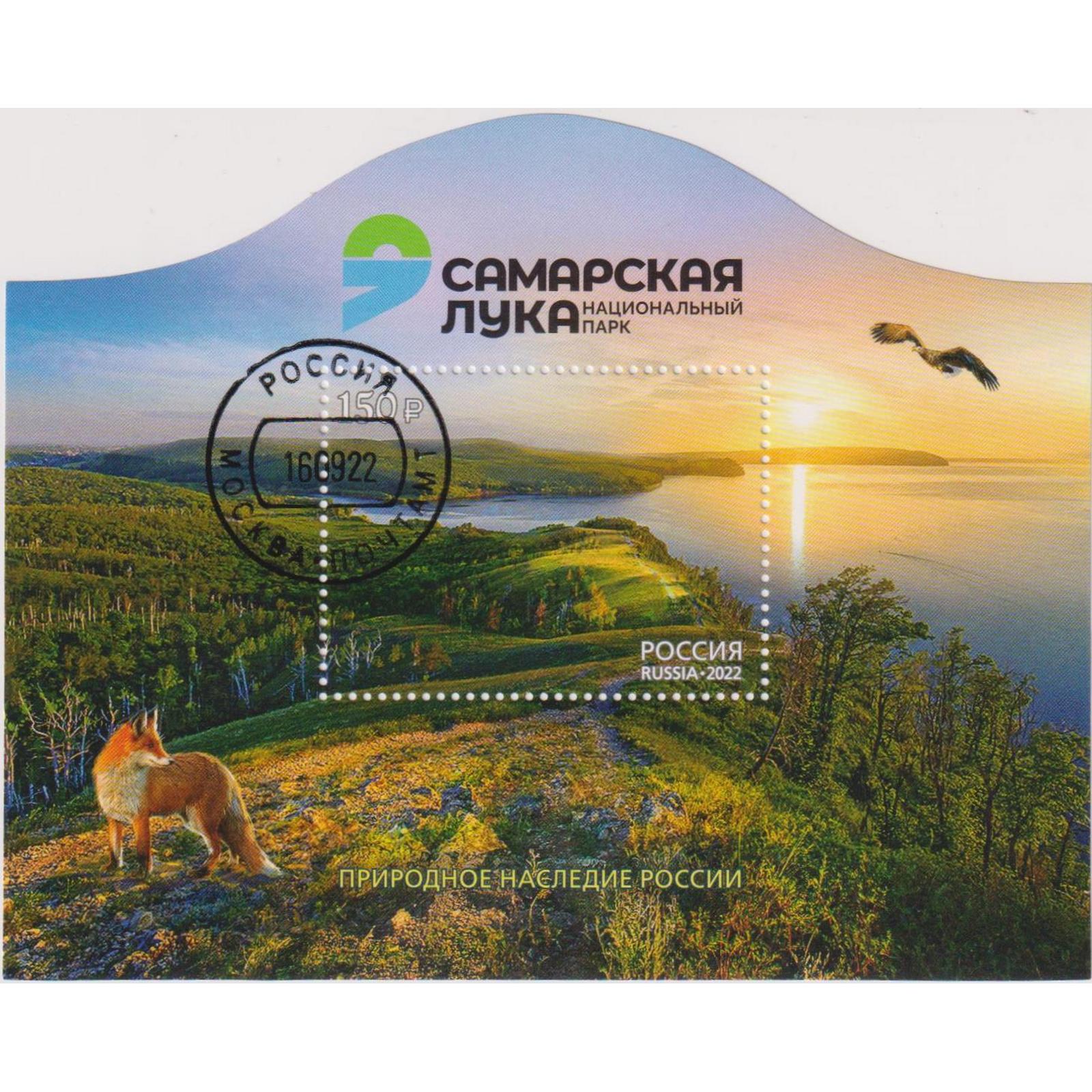 

Почтовые марки Россия Национальный парк Самарская Лука Природа, ru2962