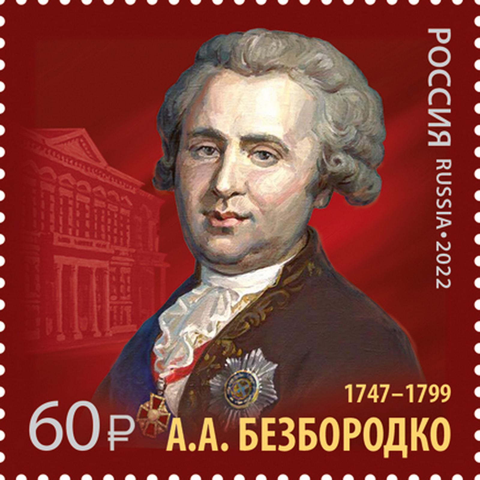 

Почтовые марки Россия 275 лет со дня рождения А.А. Безбородко Дипломаты, ru2974
