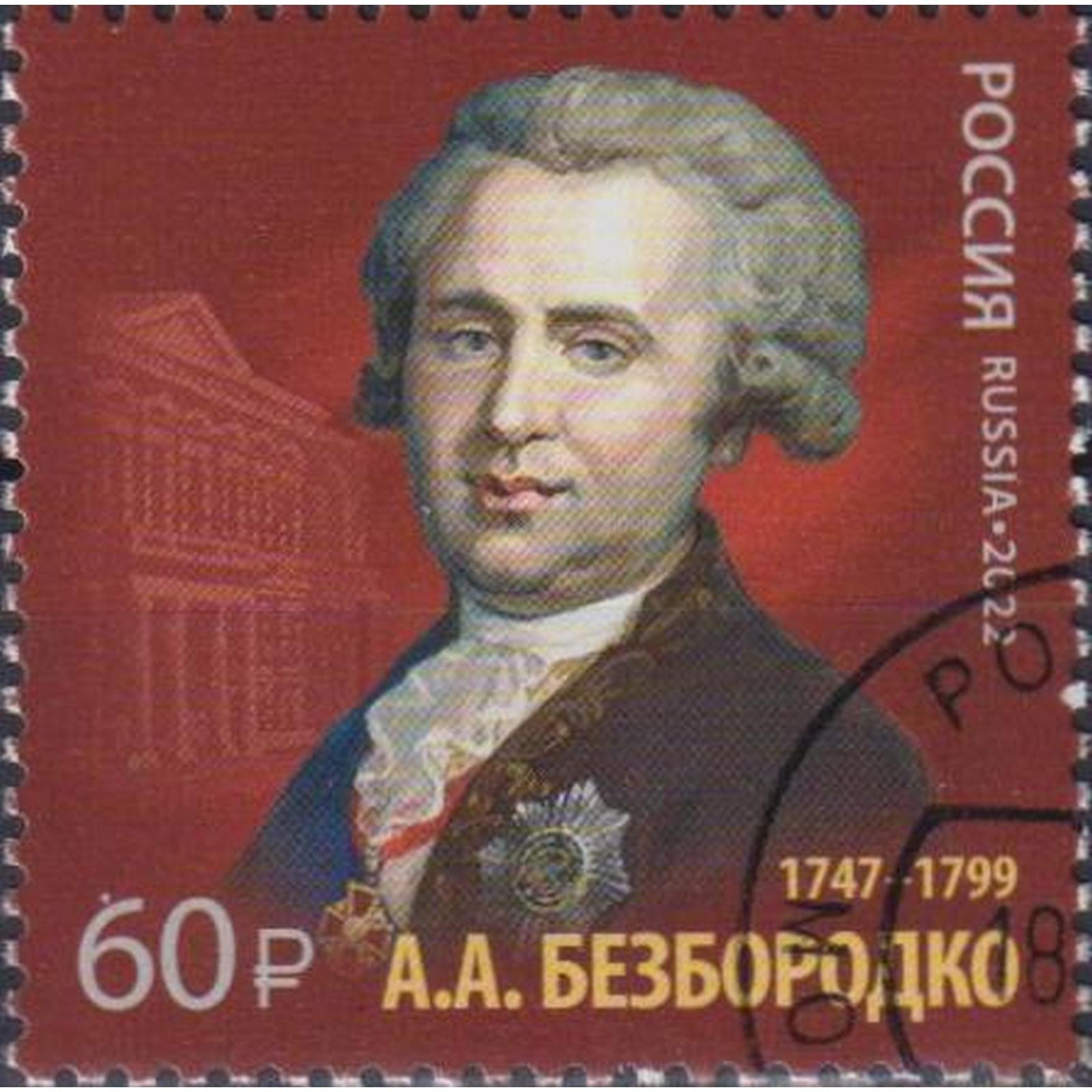 

Почтовые марки Россия 275 лет со дня рождения А.А. Безбородко Дипломаты, ru2974