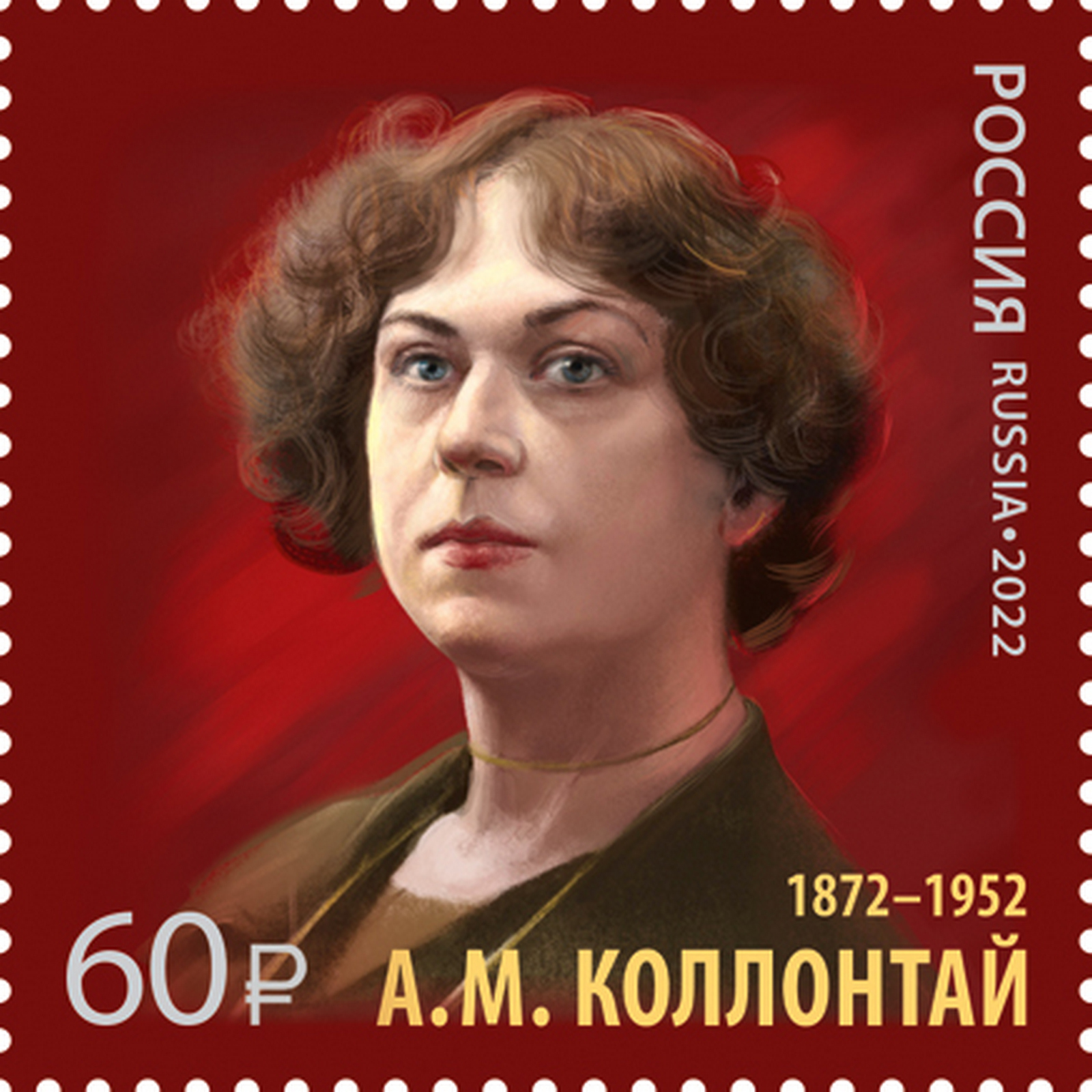 

Почтовые марки Россия 150 лет со дня рождения А.М. Коллонтай Дипломаты, Знаменитые женщины, ru2975
