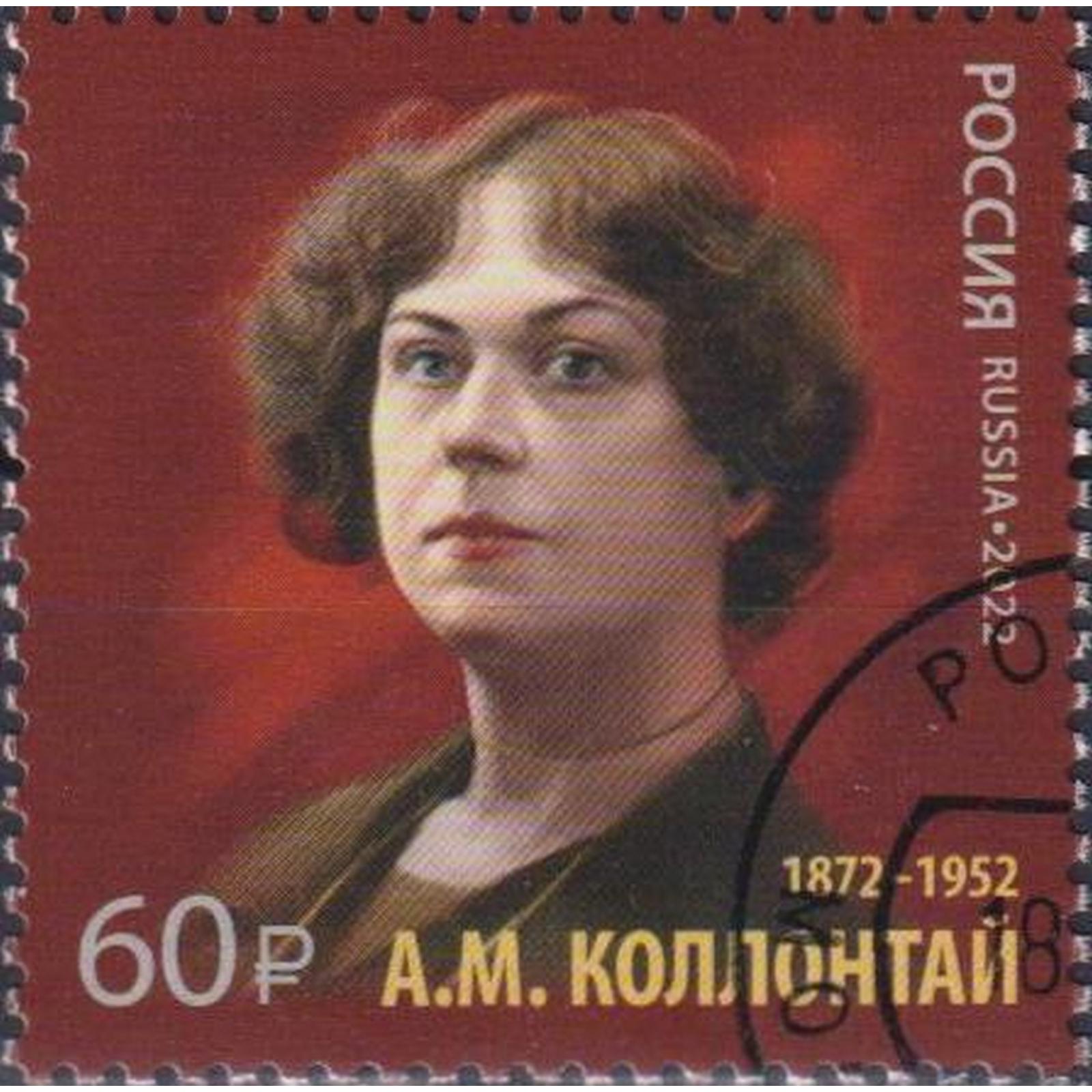

Почтовые марки Россия 150 лет со дня рождения А.М. Коллонтай Дипломаты, Знаменитые женщины, ru2975