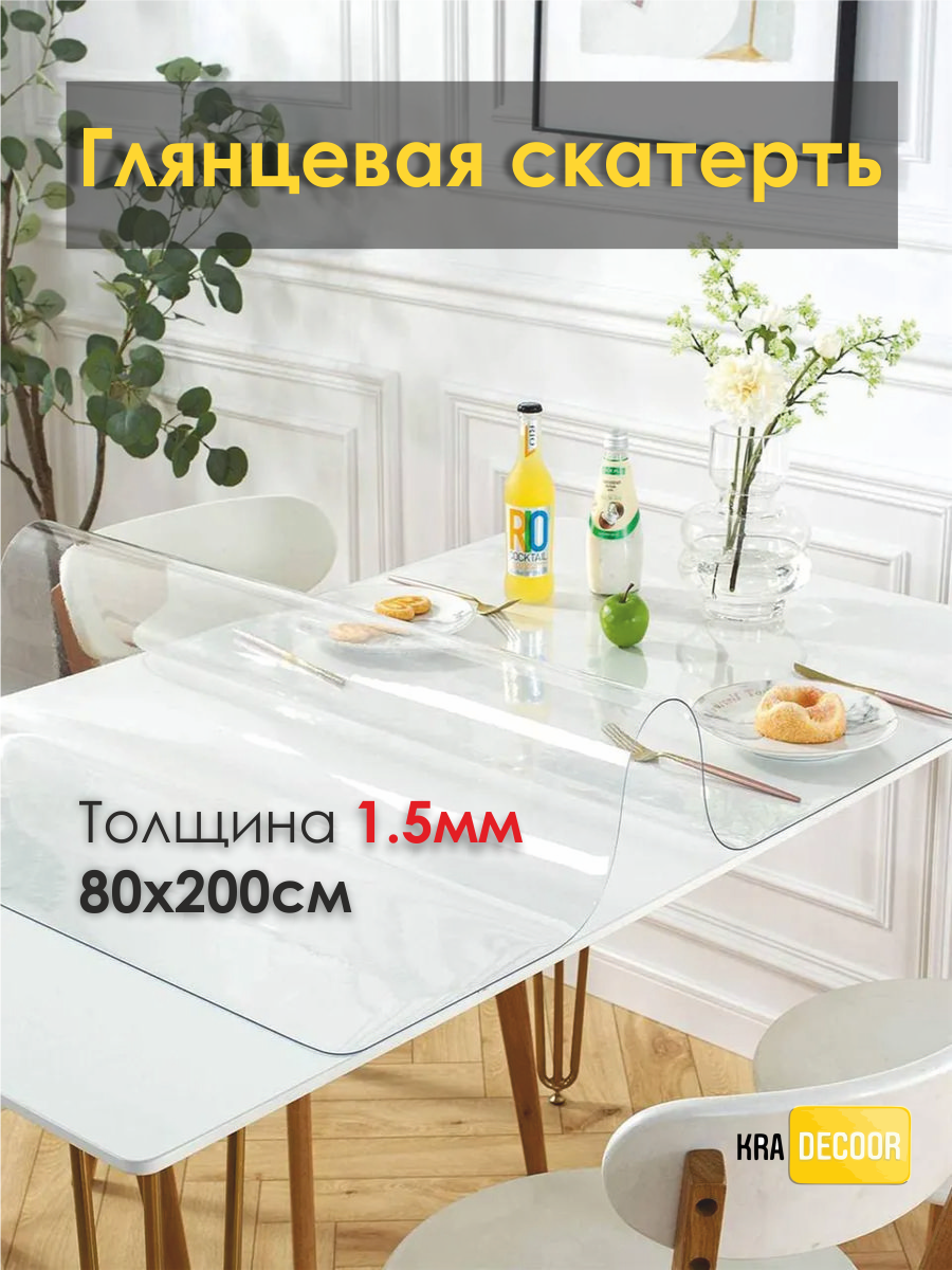 Гибкое стекло на стол KRADECOR 1,5 мм - 80х200