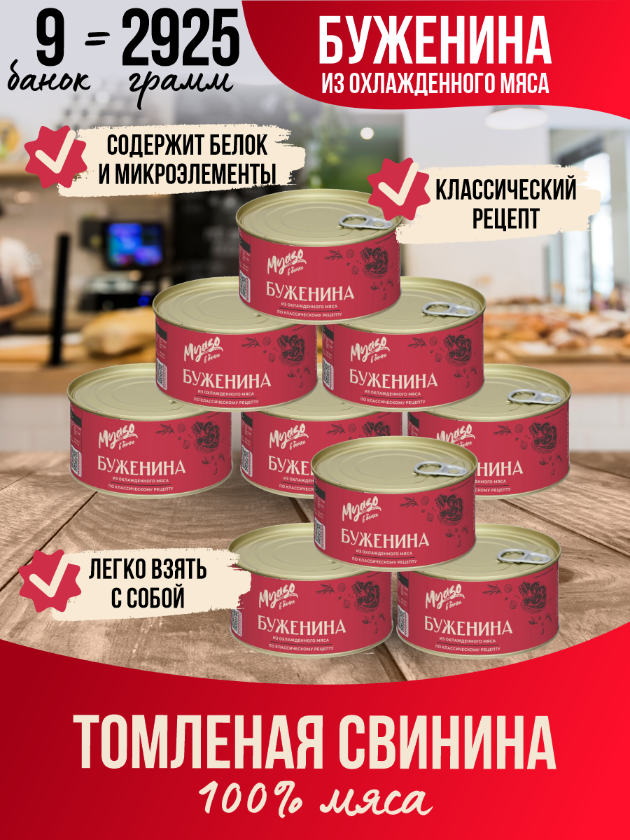 

Буженина Курганский мясокомбинат пряная Мясо в банке, 325 г х 9 шт
