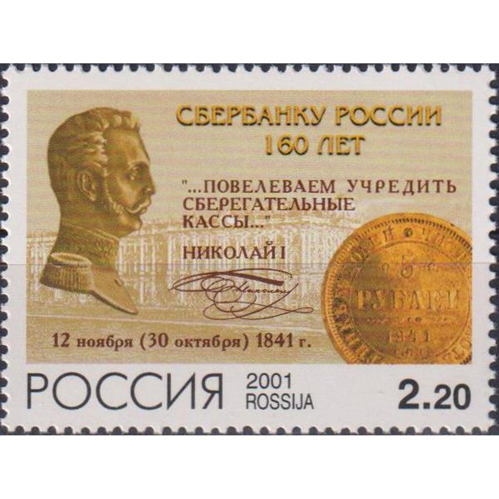 

Почтовые марки Россия 160 лет Сбербанку России Монеты на марках, Банк