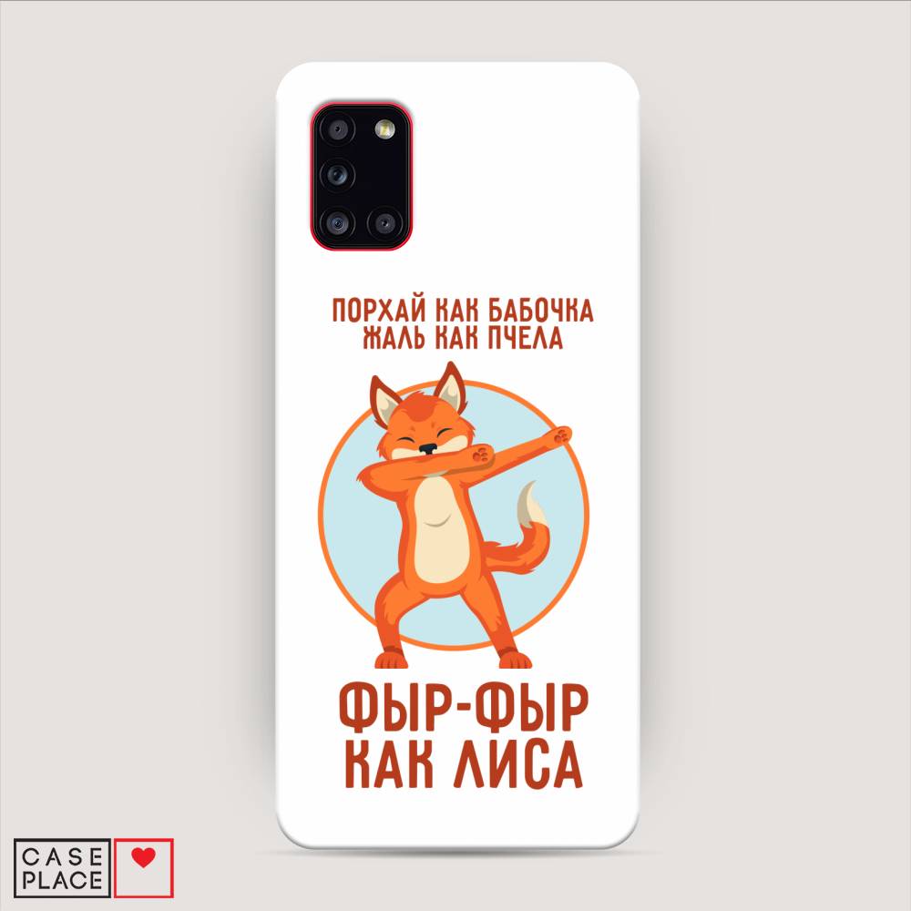 

Пластиковый чехол "Фыр-фыр как лиса" на Samsung Galaxy A31, 2100320-1