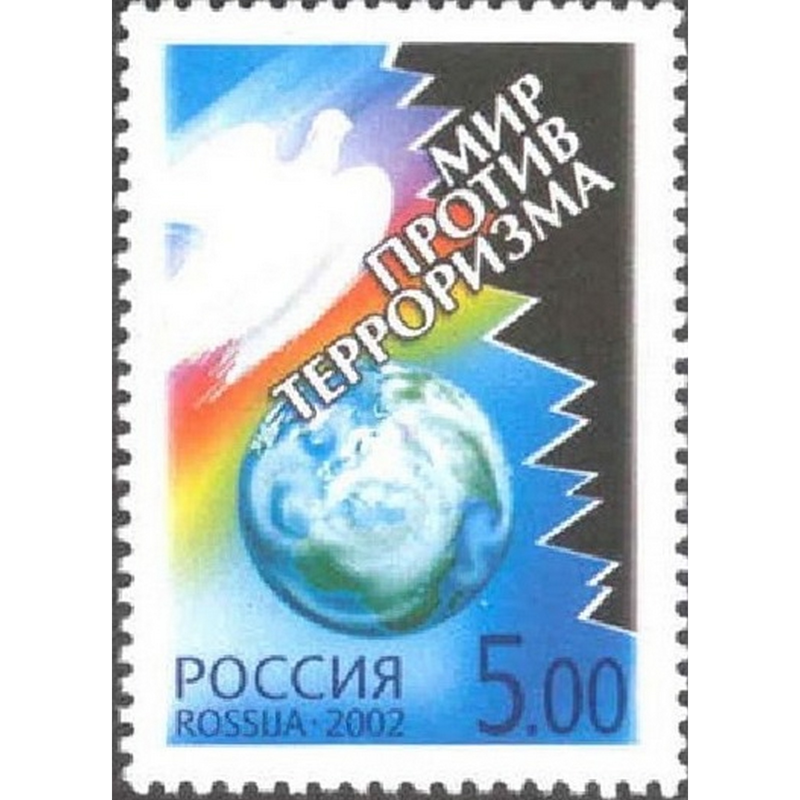 

Почтовые марки Россия Мир против терроризма Организации, ru727