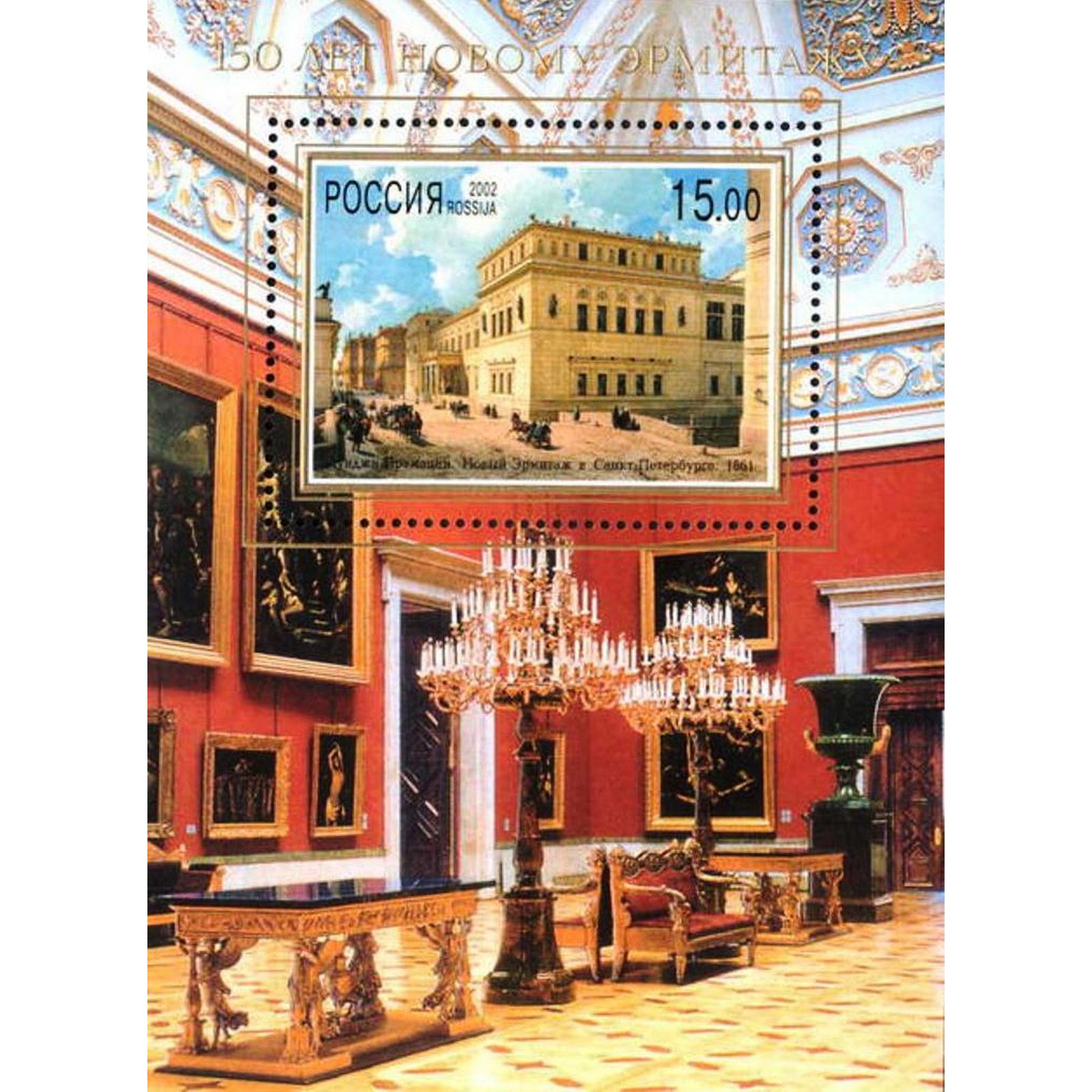 

Почтовые марки Россия 150 лет Новому Эрмитажу Музеи, ru729