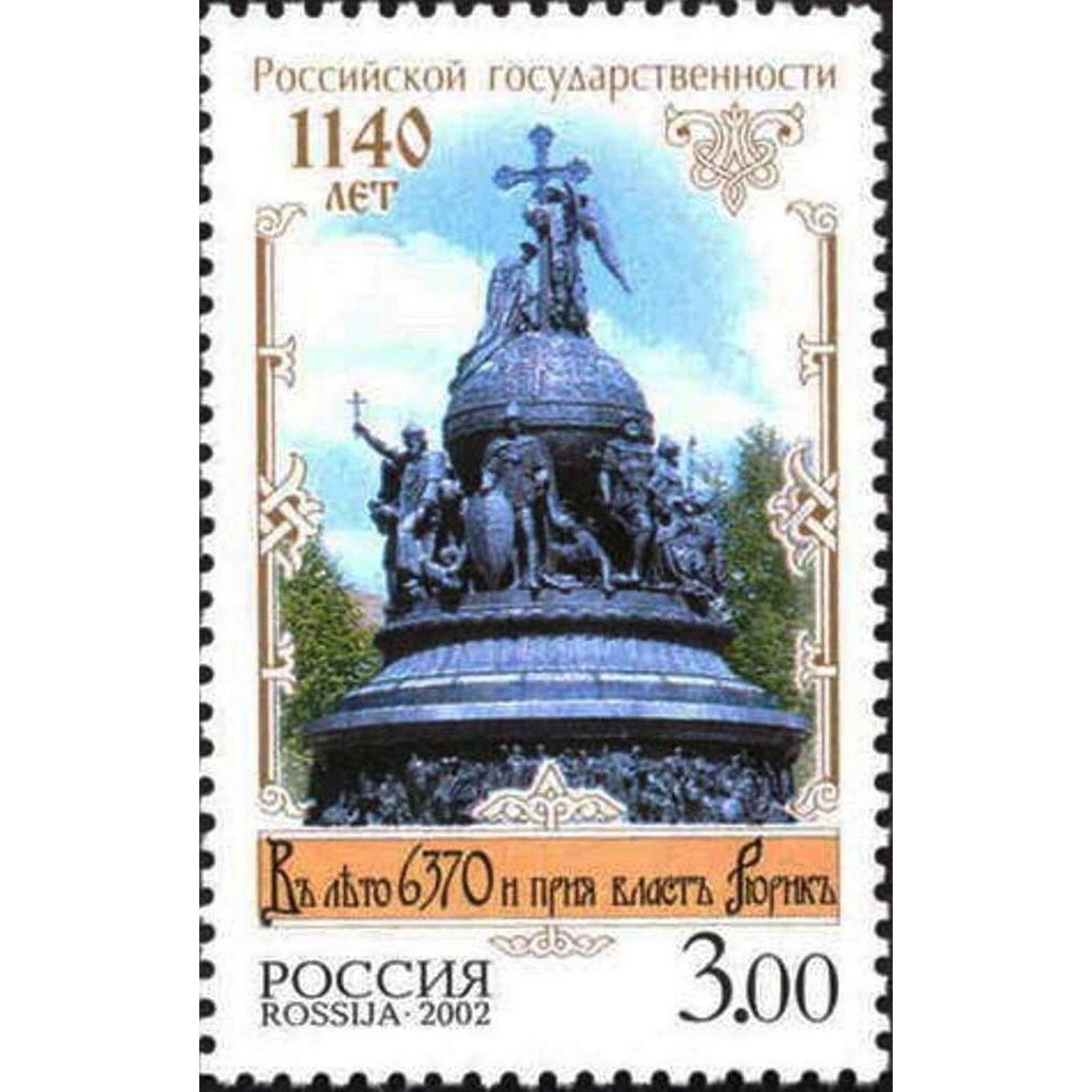 Марки егэ. Марка Российской государственности 1140 памятник. История государства российского марка 2002.