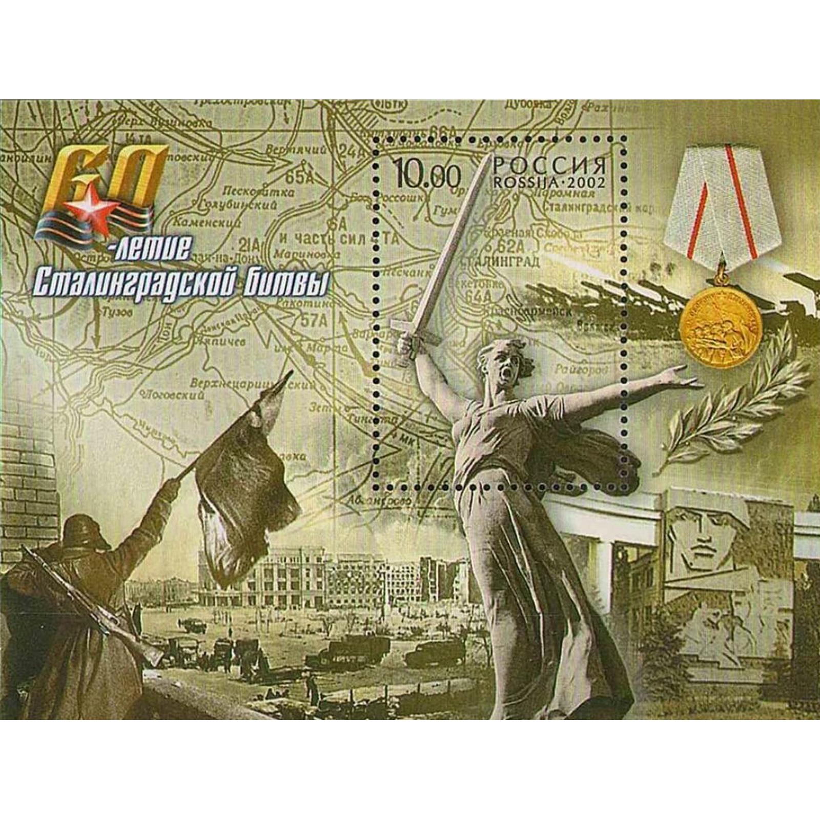 

Почтовые марки Россия 60-летие Сталинградской битвы Вторая мировая Война, Памятники, ru791