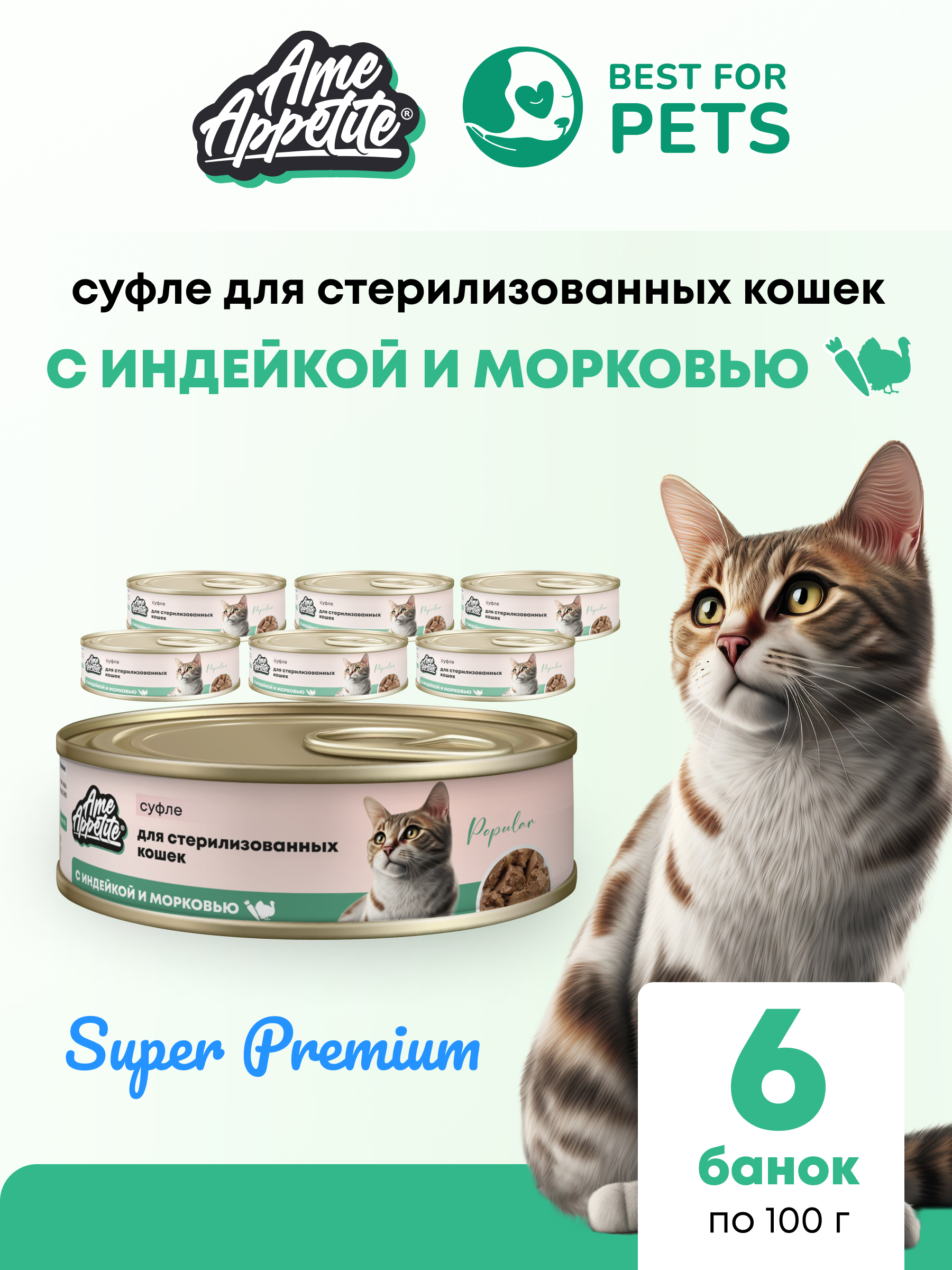 Консервы для кошек AmeAppetite для стерилизованных, суфле с индейкой, 6 шт по 100 г