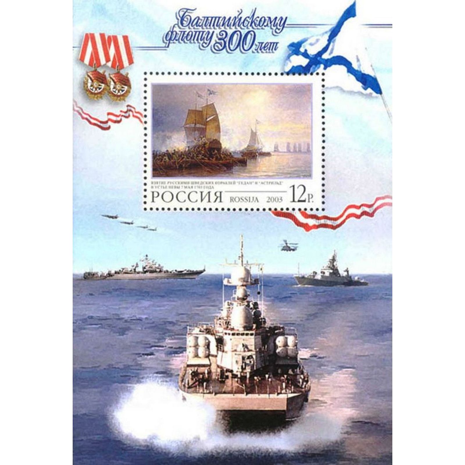 

Почтовые марки Россия 300 лет Балтийскому флоту Корабли, Парусники, ru844