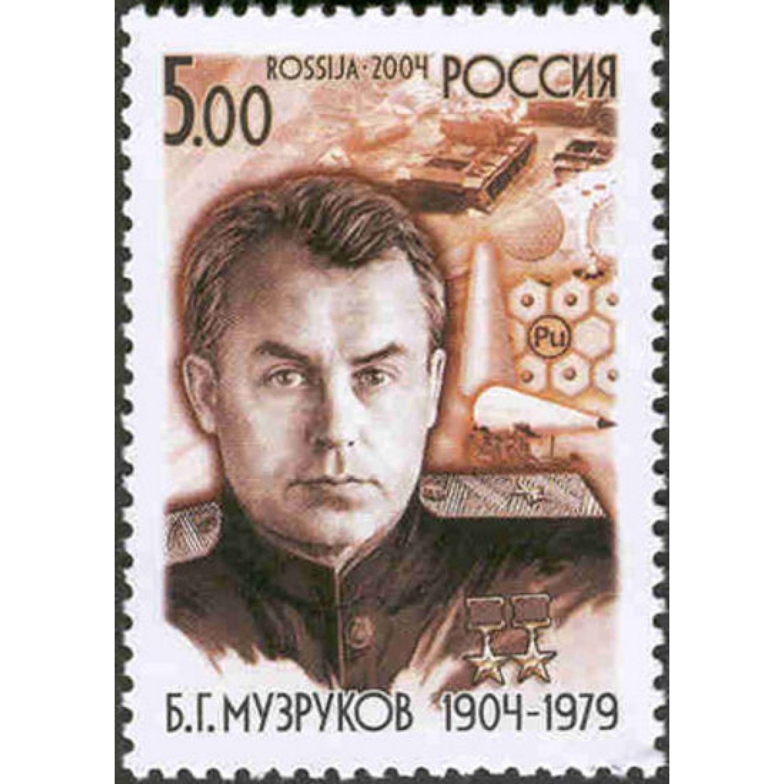 

Почтовые марки Россия 100 лет со дня рождения Б.Г. Музрукова Военные, Производство, ru973