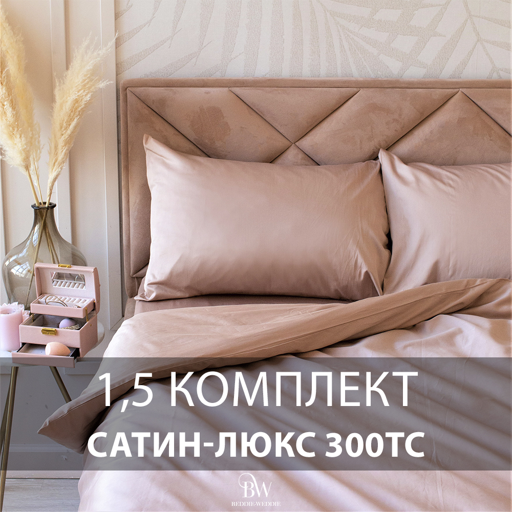 Постельное белье BEDDIE-WEDDIE, 1,5 спальный, Пододеяльник 150х200 см, Коричневый