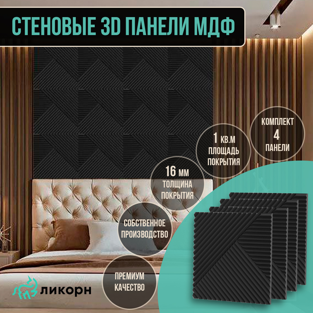 стеновая панель ликорн мдф 3д 50х50 темный орех 4 шт pp 4 21 500 16 l Стеновая панель Ликорн МДФ 3д, 50х50, черный, 4 шт, PP.4.19.500.16.L