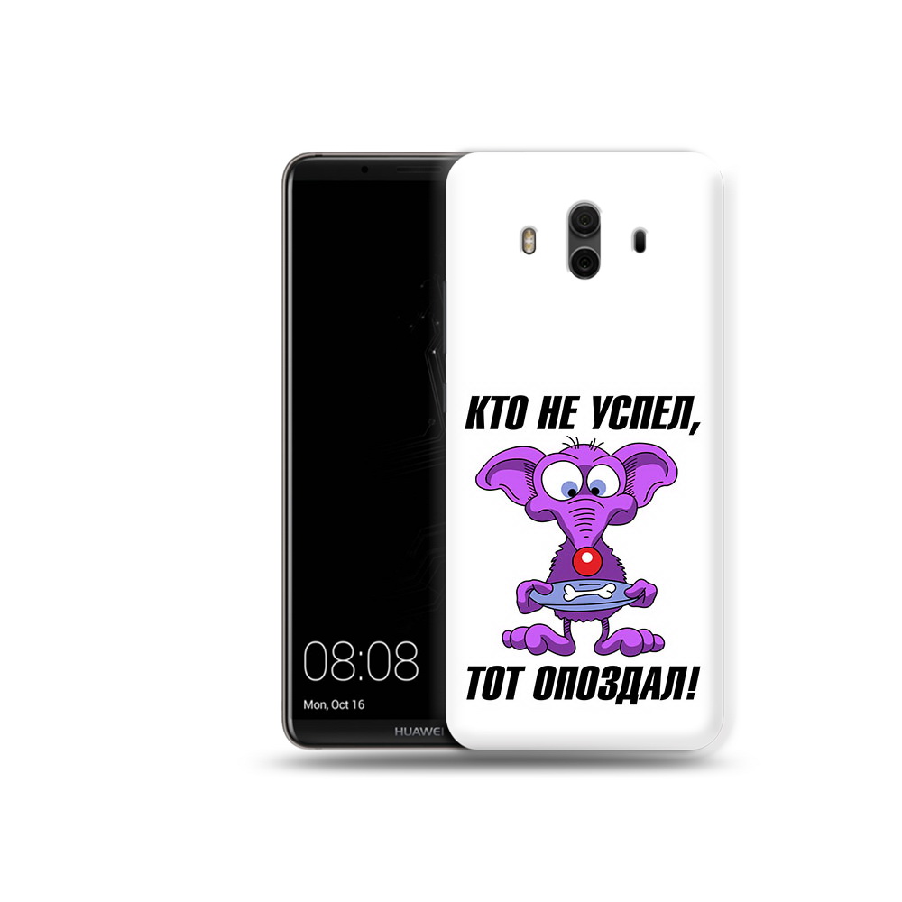 Чехол MyPads Tocco для Huawei Mate 10 кто не успел тот опоздал (PT88364.53.428)