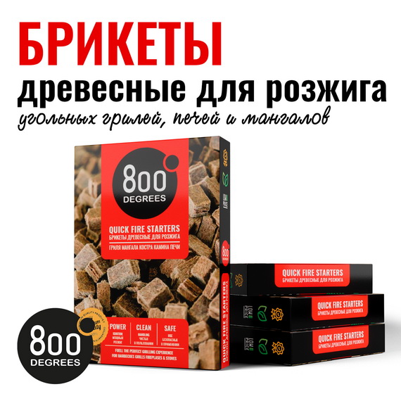 Брикеты для розжига гриля мангала 800 Degrees 800DGR-FB64 64 шт 0,25 кг