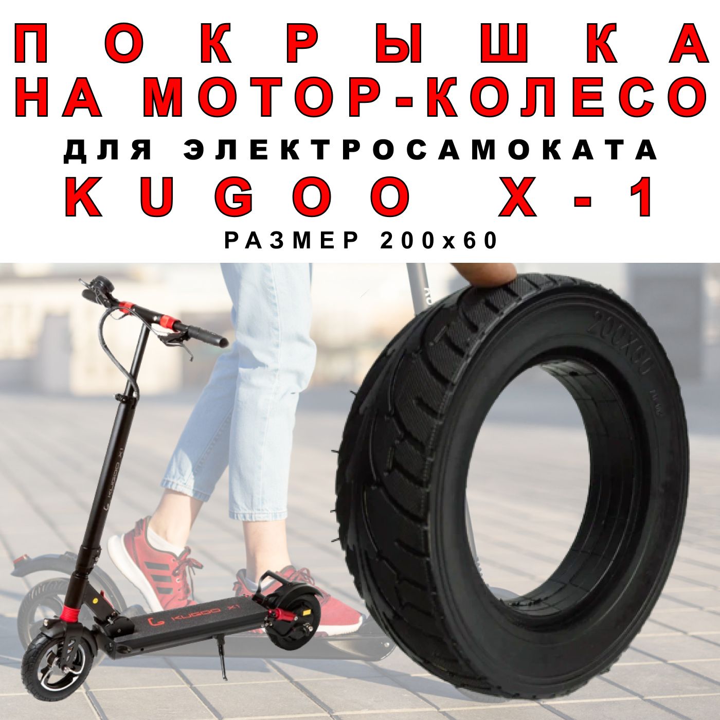 Покрышка ELECTROMIRO на мотор-колесо электросамоката Kugoo X1,1шт