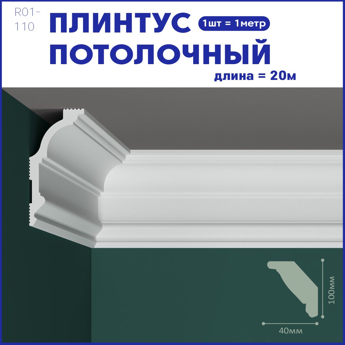 фото Плинтус потолочный r01-110, комплект 20 шт. x 1м, 20м nobrand