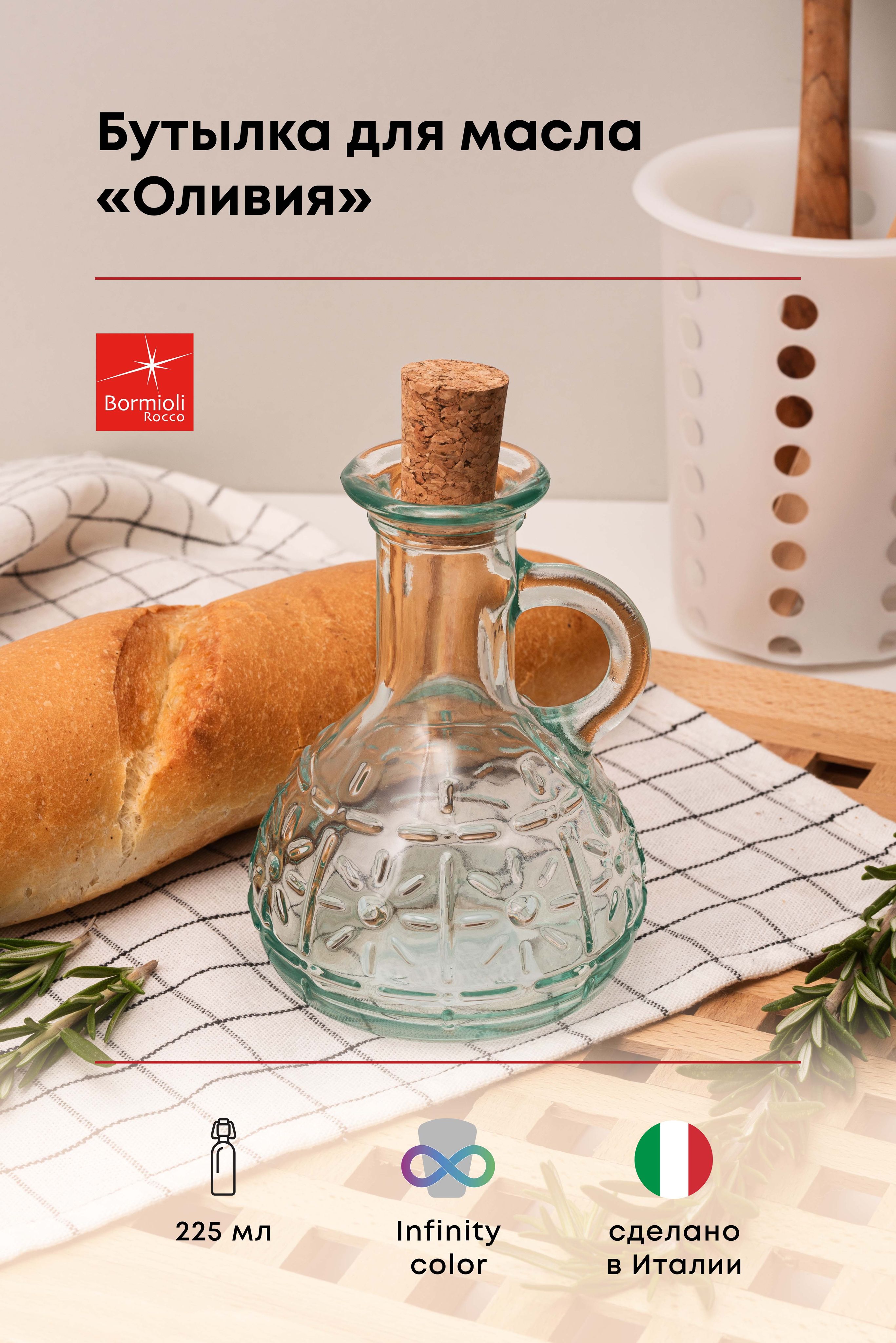 

Бутылка Bormioli Rocco Оливия для масла 225мл, 90х90х120мм, стекло, зеленый