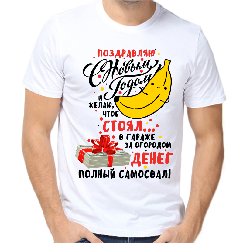 

Футболка мужская NoBrand fm_pozdravlyayu_s_novym_godom белая 3XL, Белый, fm_pozdravlyayu_s_novym_godom