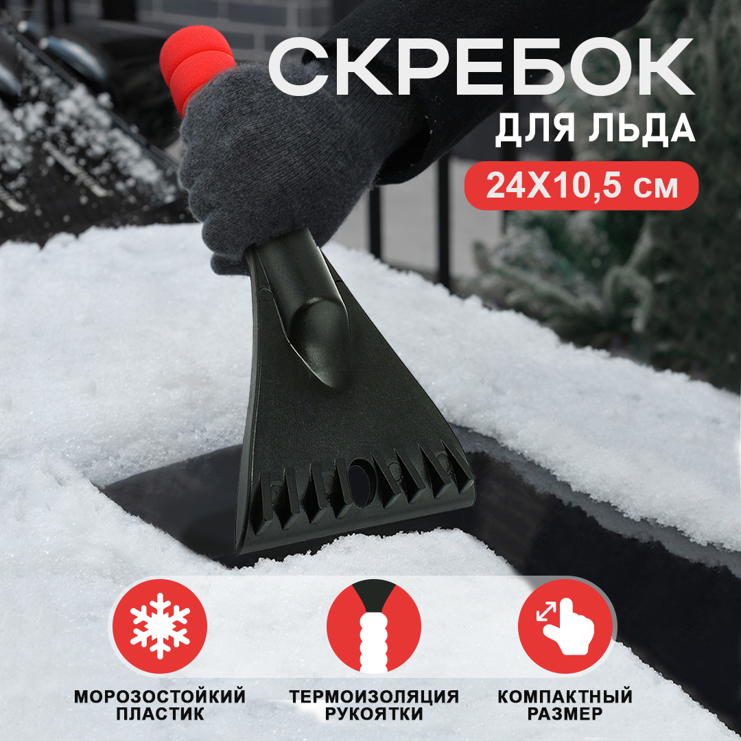 

Скребок для автомобиля 24х10,5 см AT AT00093, Красный;черный