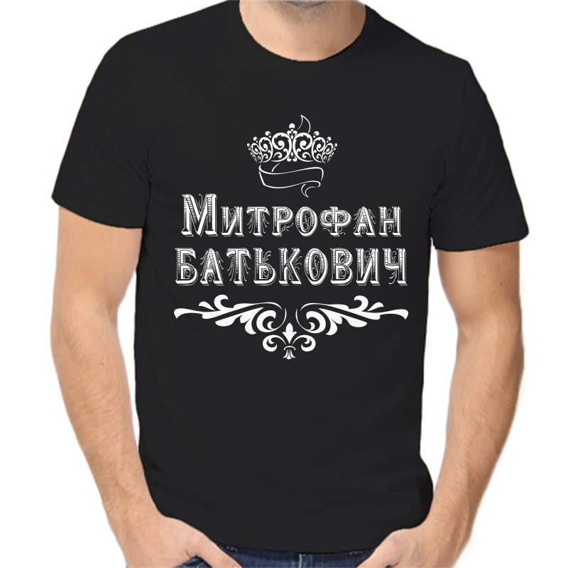 

Футболка мужская черная 44 р-р митрофан батькович, Черный, fm_mitrofan_batkovich