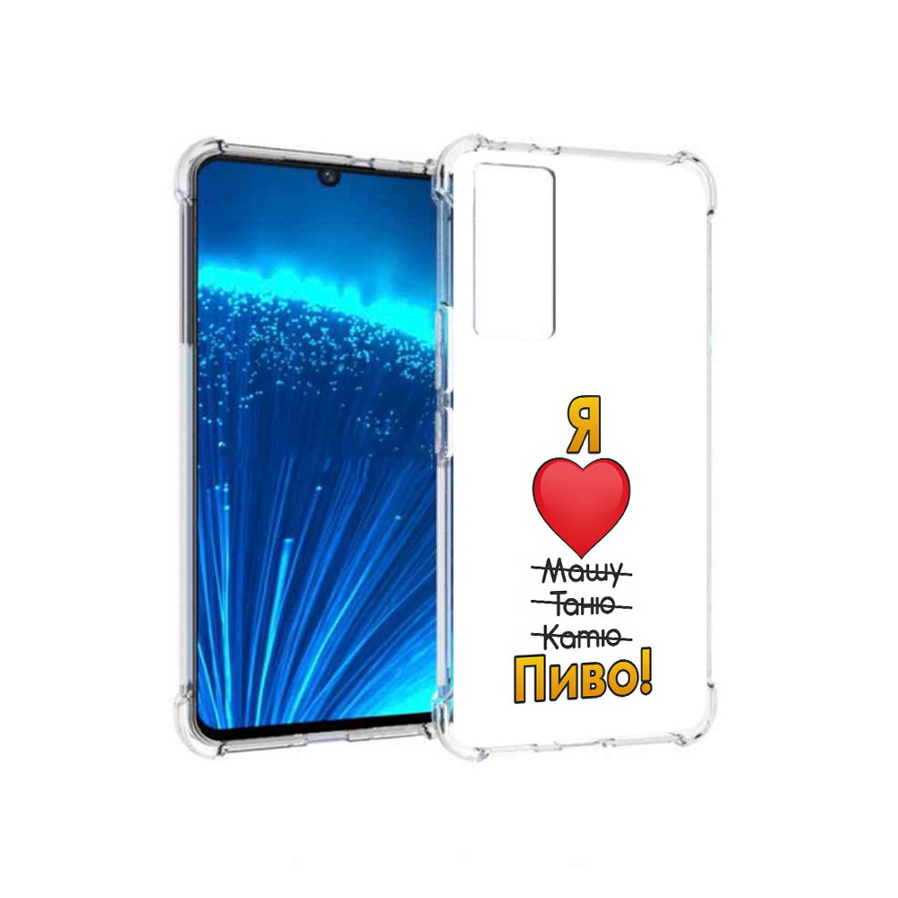 

Чехол MyPads Tocco для Vivo V21E Я люблю машу таню катю пиво (PT226954.394.207), Прозрачный, Tocco