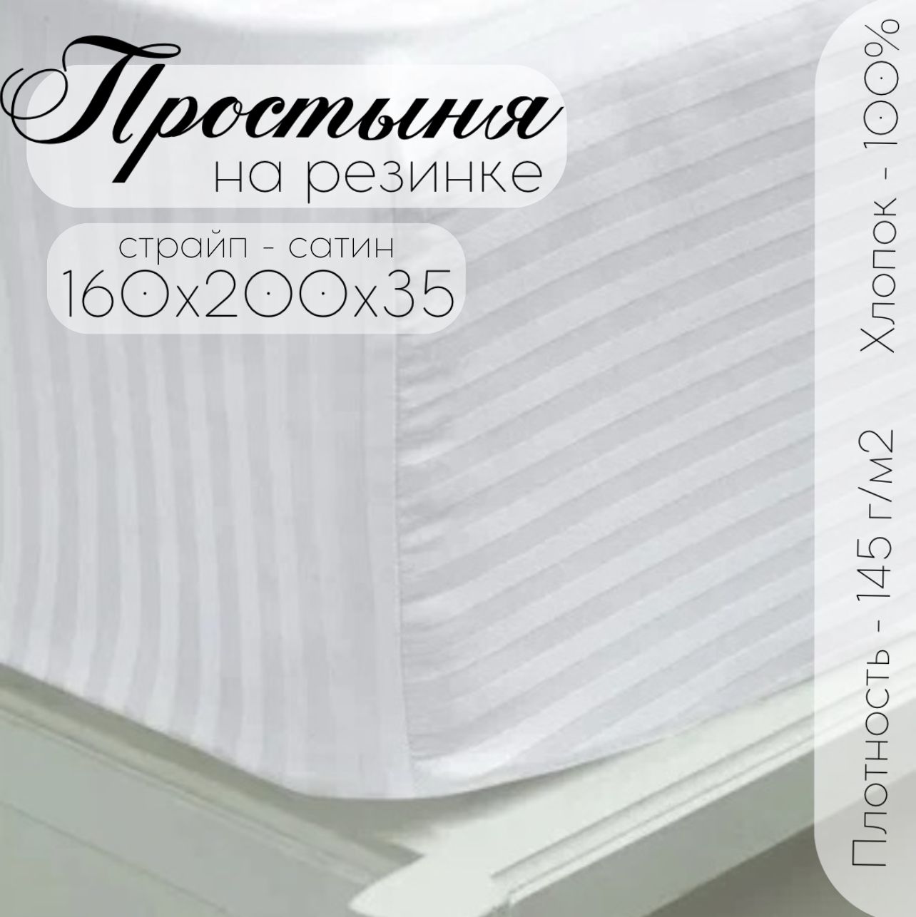 Простыня на резинке Бизнес Стиль ПРОСТЫНЯ-160Х200Х35-(СТР.САТИН)БЕЛЫЙ-РЕЗИНКА