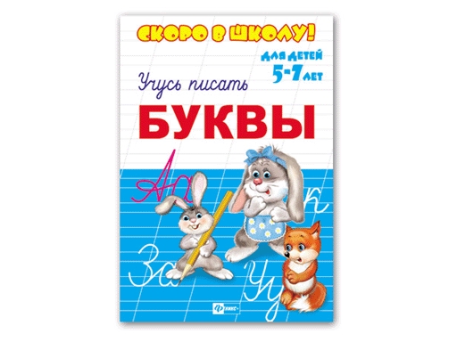 фото Прописи "скоро в школу" - буквы (160*230мм), 5-7лет арт. 23791 феникс+