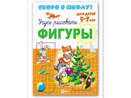 фото Прописи "скоро в школу" - фигуры (160*230мм), 5-7лет арт. 23788 феникс+