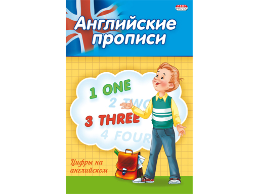 

Прописи А5 АНГЛИЙСКИЕ ЦИФРЫ (ПР-3803) 4л.. обл.-цветная мелов.бумага