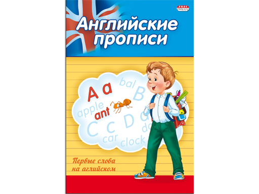

Прописи А5 ПЕРВЫЕ СЛОВА НА АНГЛИЙСКОМ (ПР-3805) 4л.. обл.-цветная мелов.бумага