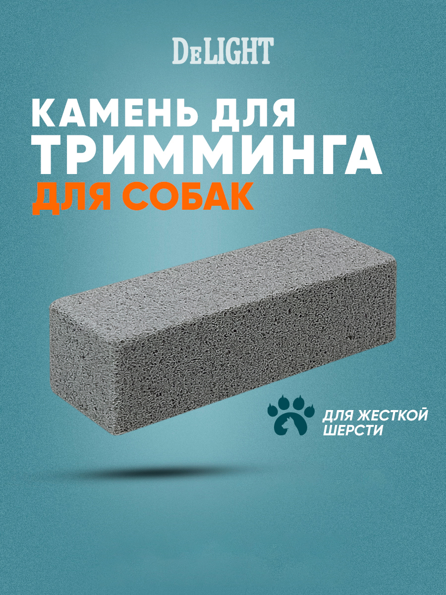 

Камень для тримминга собак DeLIGHT, керамика, серый, 10х3х3 см, 433ST