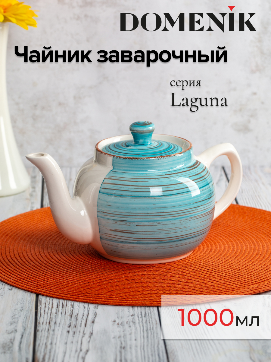 Чайник заварочный Domenik LAGUNA 1000 мл