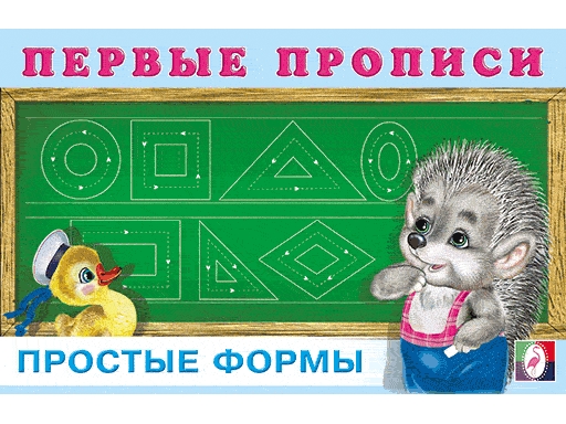 

Прописи для малышей "Первые прописи" Простые формы 19129