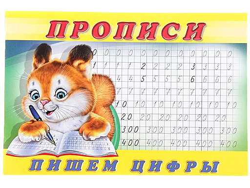 

Прописи для малышей "Пропись 7. Пишем цифры" 17903 (28145)