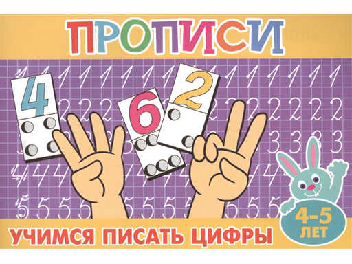 

Прописи для малышей "Учимся писать цифры" 978-5-9780-1407-5