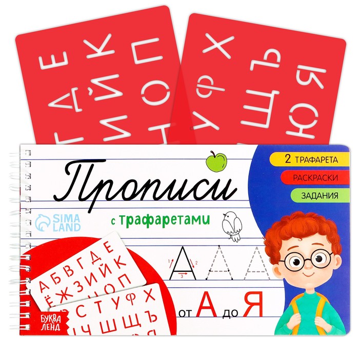 

Прописи с трафаретами "От А до Я"