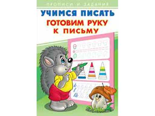 

Прописи серия Учимся писать "Готовим руку к письму" 26882/28930